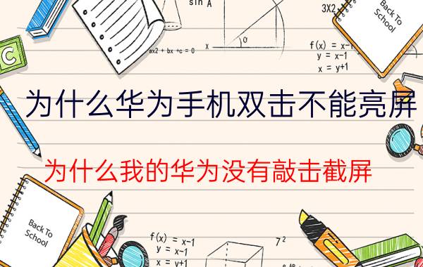 为什么华为手机双击不能亮屏 为什么我的华为没有敲击截屏？